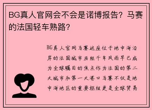 BG真人官网会不会是诺博报告？马赛的法国轻车熟路？