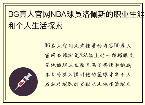 BG真人官网NBA球员洛佩斯的职业生涯和个人生活探索