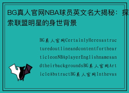 BG真人官网NBA球员英文名大揭秘：探索联盟明星的身世背景