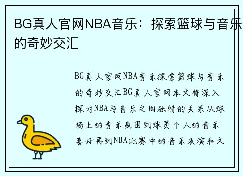 BG真人官网NBA音乐：探索篮球与音乐的奇妙交汇