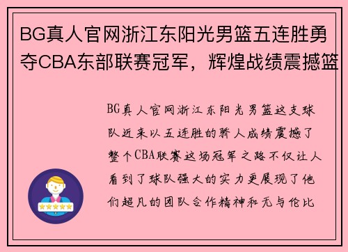 BG真人官网浙江东阳光男篮五连胜勇夺CBA东部联赛冠军，辉煌战绩震撼篮球界