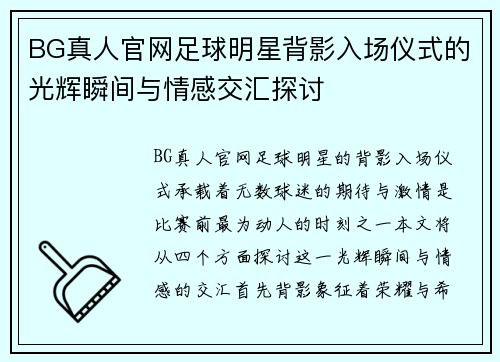 BG真人官网足球明星背影入场仪式的光辉瞬间与情感交汇探讨