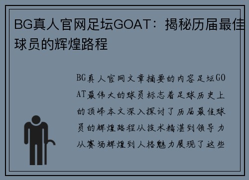 BG真人官网足坛GOAT：揭秘历届最佳球员的辉煌路程