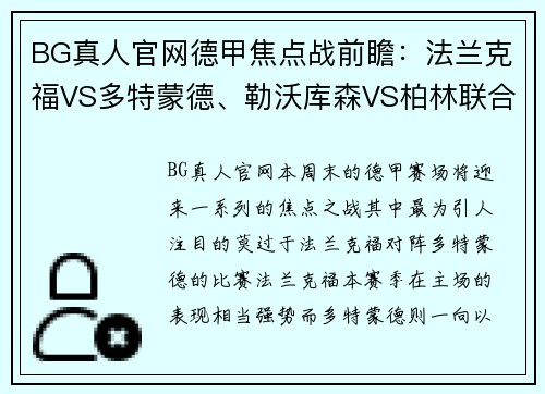 BG真人官网德甲焦点战前瞻：法兰克福VS多特蒙德、勒沃库森VS柏林联合、弗赖堡VS比勒费尔德 - 副本