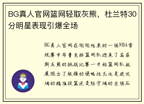 BG真人官网篮网轻取灰熊，杜兰特30分明星表现引爆全场