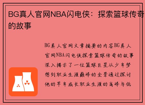 BG真人官网NBA闪电侠：探索篮球传奇的故事