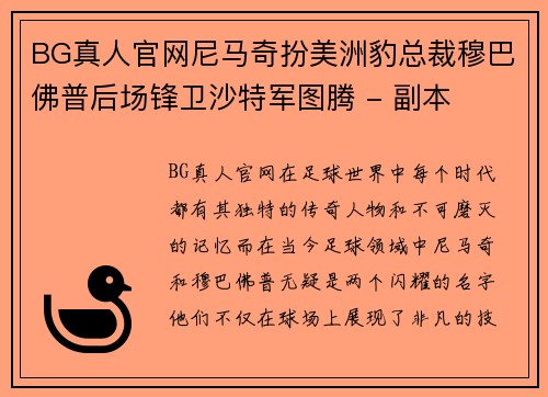 BG真人官网尼马奇扮美洲豹总裁穆巴佛普后场锋卫沙特军图腾 - 副本