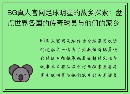 BG真人官网足球明星的故乡探索：盘点世界各国的传奇球员与他们的家乡故事