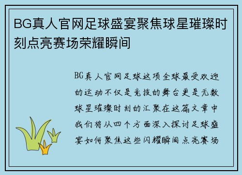 BG真人官网足球盛宴聚焦球星璀璨时刻点亮赛场荣耀瞬间