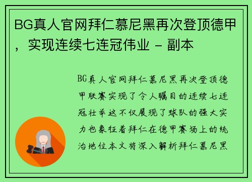 BG真人官网拜仁慕尼黑再次登顶德甲，实现连续七连冠伟业 - 副本