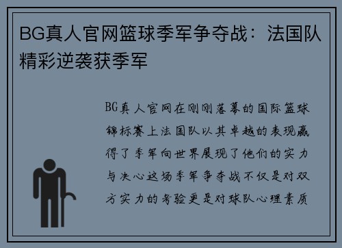 BG真人官网篮球季军争夺战：法国队精彩逆袭获季军