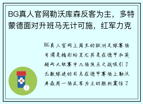 BG真人官网勒沃库森反客为主，多特蒙德面对升班马无计可施，红军力克热刺争榜首 - 副本