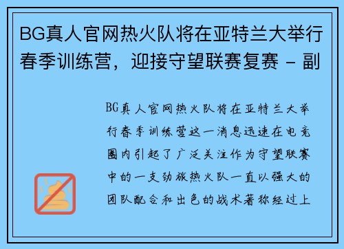 BG真人官网热火队将在亚特兰大举行春季训练营，迎接守望联赛复赛 - 副本