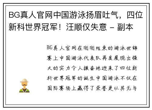 BG真人官网中国游泳扬眉吐气，四位新科世界冠军！汪顺仅失意 - 副本