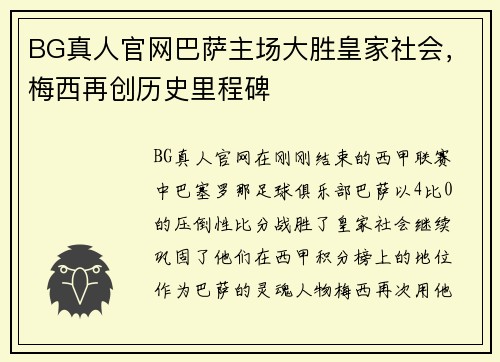 BG真人官网巴萨主场大胜皇家社会，梅西再创历史里程碑