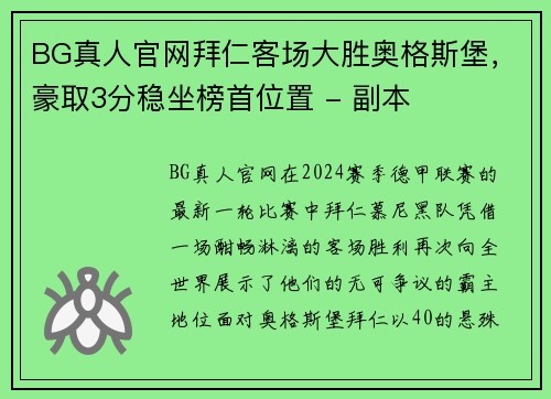 BG真人官网拜仁客场大胜奥格斯堡，豪取3分稳坐榜首位置 - 副本