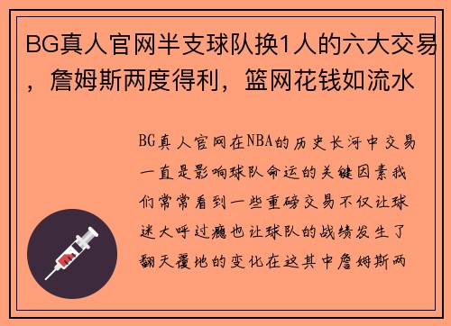 BG真人官网半支球队换1人的六大交易，詹姆斯两度得利，篮网花钱如流水