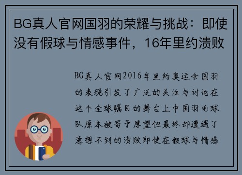 BG真人官网国羽的荣耀与挑战：即使没有假球与情感事件，16年里约溃败的背后 - 副本