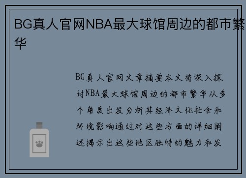 BG真人官网NBA最大球馆周边的都市繁华