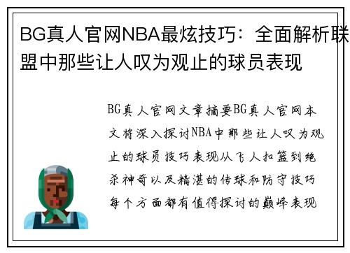 BG真人官网NBA最炫技巧：全面解析联盟中那些让人叹为观止的球员表现