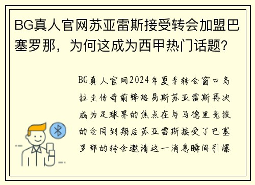 BG真人官网苏亚雷斯接受转会加盟巴塞罗那，为何这成为西甲热门话题？ - 副本