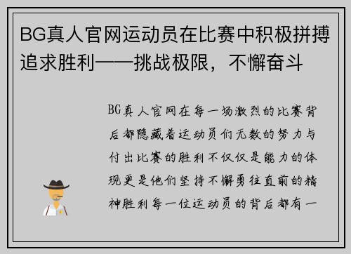 BG真人官网运动员在比赛中积极拼搏追求胜利——挑战极限，不懈奋斗