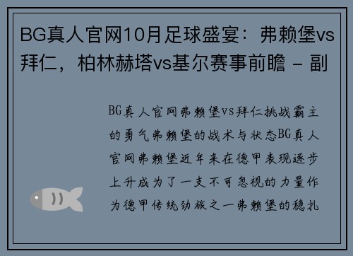 BG真人官网10月足球盛宴：弗赖堡vs拜仁，柏林赫塔vs基尔赛事前瞻 - 副本