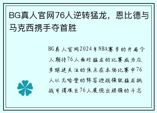 BG真人官网76人逆转猛龙，恩比德与马克西携手夺首胜