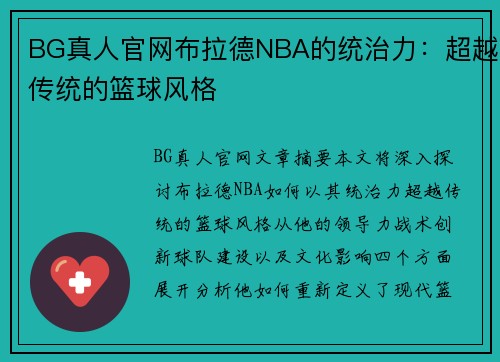 BG真人官网布拉德NBA的统治力：超越传统的篮球风格