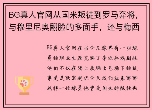 BG真人官网从国米叛徒到罗马弃将，与穆里尼奥翻脸的多面手，还与梅西闹 - 副本