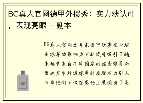 BG真人官网德甲外援秀：实力获认可，表现亮眼 - 副本