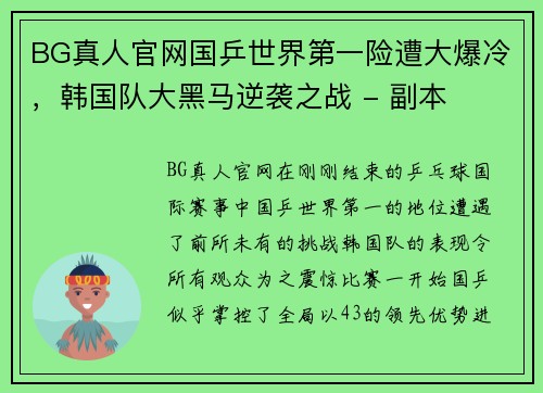 BG真人官网国乒世界第一险遭大爆冷，韩国队大黑马逆袭之战 - 副本