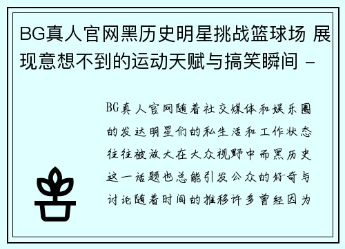 BG真人官网黑历史明星挑战篮球场 展现意想不到的运动天赋与搞笑瞬间 - 副本