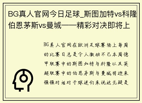 BG真人官网今日足球_斯图加特vs科隆伯恩茅斯vs曼城——精彩对决即将上演 - 副本