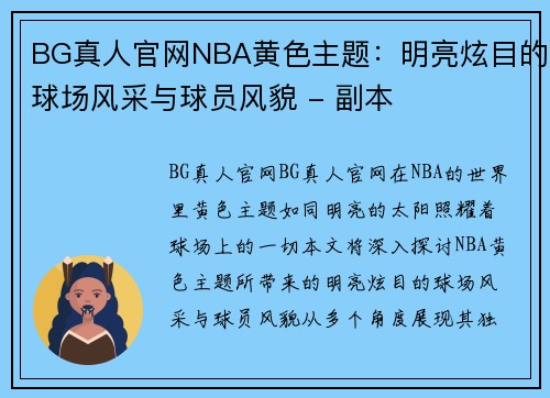 BG真人官网NBA黄色主题：明亮炫目的球场风采与球员风貌 - 副本