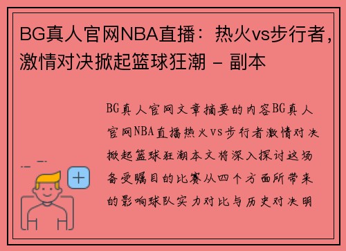 BG真人官网NBA直播：热火vs步行者，激情对决掀起篮球狂潮 - 副本