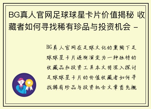 BG真人官网足球球星卡片价值揭秘 收藏者如何寻找稀有珍品与投资机会 - 副本