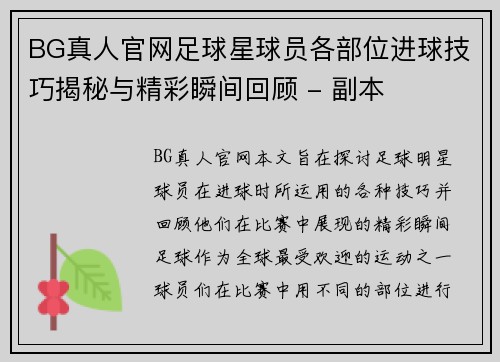 BG真人官网足球星球员各部位进球技巧揭秘与精彩瞬间回顾 - 副本