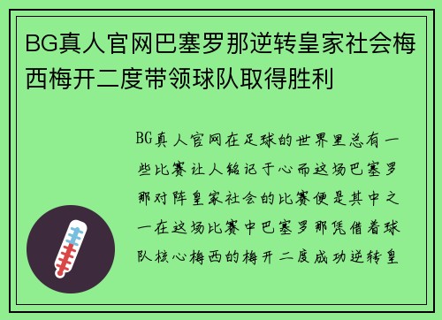 BG真人官网巴塞罗那逆转皇家社会梅西梅开二度带领球队取得胜利