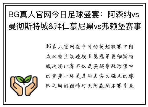 BG真人官网今日足球盛宴：阿森纳vs曼彻斯特城&拜仁慕尼黑vs弗赖堡赛事前瞻 - 副本