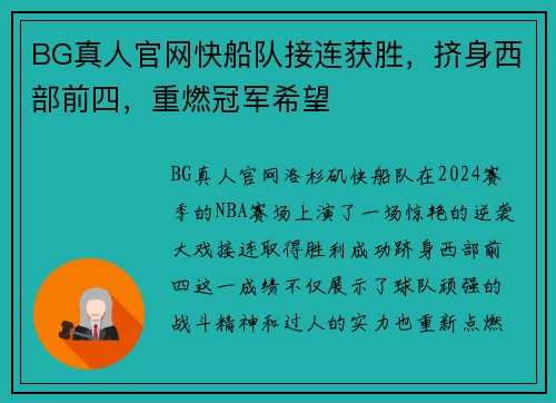 BG真人官网快船队接连获胜，挤身西部前四，重燃冠军希望