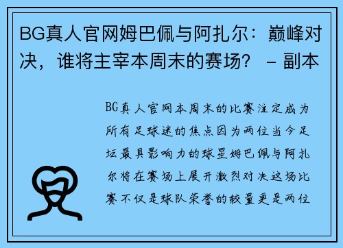 BG真人官网姆巴佩与阿扎尔：巅峰对决，谁将主宰本周末的赛场？ - 副本