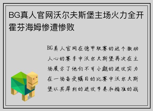 BG真人官网沃尔夫斯堡主场火力全开霍芬海姆惨遭惨败