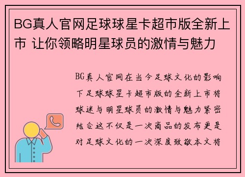 BG真人官网足球球星卡超市版全新上市 让你领略明星球员的激情与魅力 - 副本