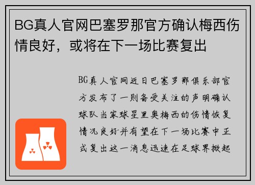 BG真人官网巴塞罗那官方确认梅西伤情良好，或将在下一场比赛复出