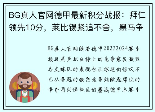 BG真人官网德甲最新积分战报：拜仁领先10分，莱比锡紧追不舍，黑马争四形势明朗，沙尔克力拼保级