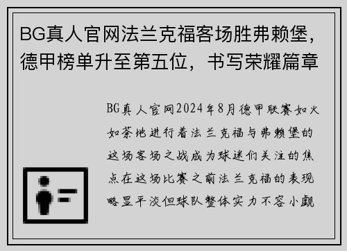 BG真人官网法兰克福客场胜弗赖堡，德甲榜单升至第五位，书写荣耀篇章 - 副本