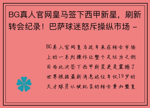 BG真人官网皇马签下西甲新星，刷新转会纪录！巴萨球迷怒斥操纵市场 - 副本