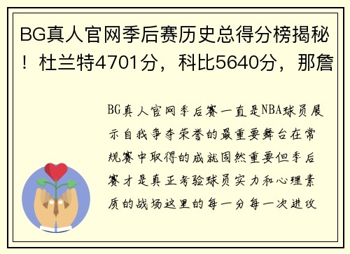 BG真人官网季后赛历史总得分榜揭秘！杜兰特4701分，科比5640分，那詹姆斯乔丹？ - 副本