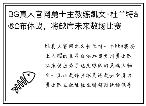 BG真人官网勇士主教练凯文·杜兰特宣布休战，将缺席未来数场比赛